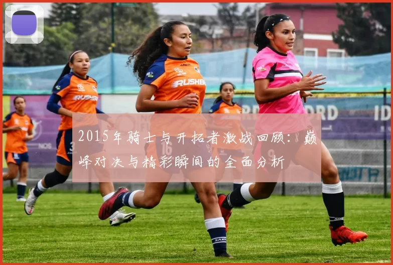 2015年骑士与开拓者激战回顾：巅峰对决与精彩瞬间的全面分析