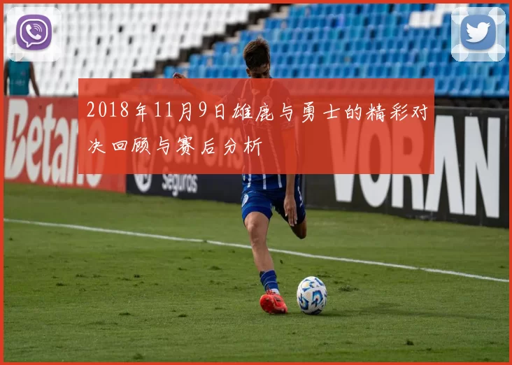 2018年11月9日雄鹿与勇士的精彩对决回顾与赛后分析