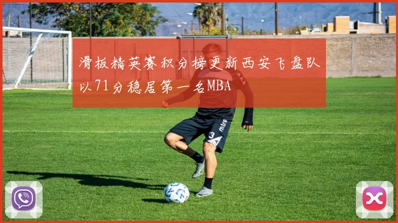 滑板精英赛积分榜更新西安飞盘队以71分稳居第一名MBA