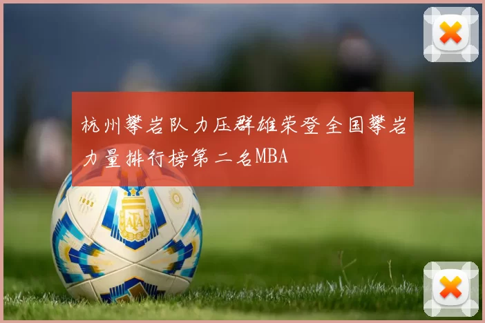 杭州攀岩队力压群雄荣登全国攀岩力量排行榜第二名MBA