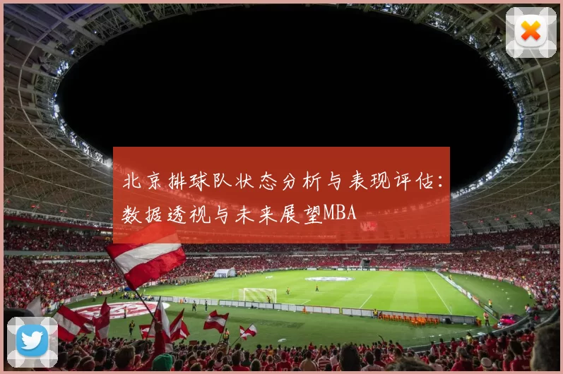 北京排球队状态分析与表现评估：数据透视与未来展望MBA