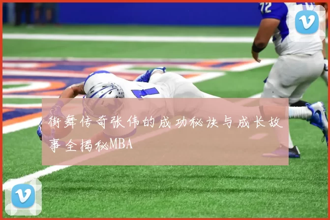 街舞传奇张伟的成功秘诀与成长故事全揭秘MBA